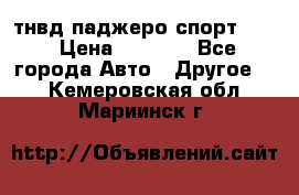 тнвд паджеро спорт 2.5 › Цена ­ 7 000 - Все города Авто » Другое   . Кемеровская обл.,Мариинск г.